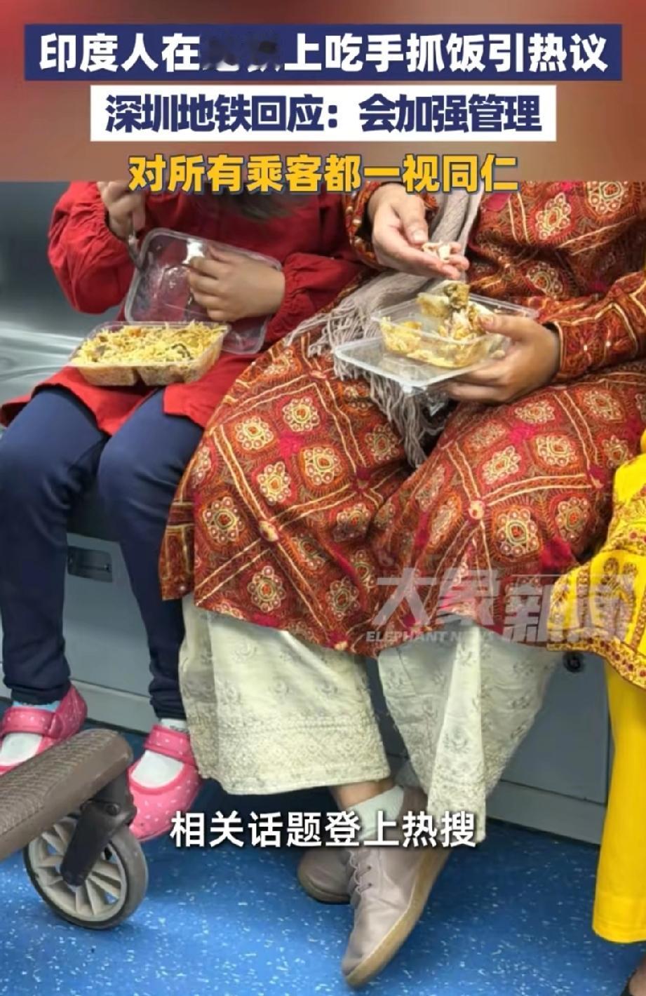 一对印度母女在深圳地铁上吃手抓饭，吃的是中餐炒面条和炸鸡腿，此事引发网友热议。