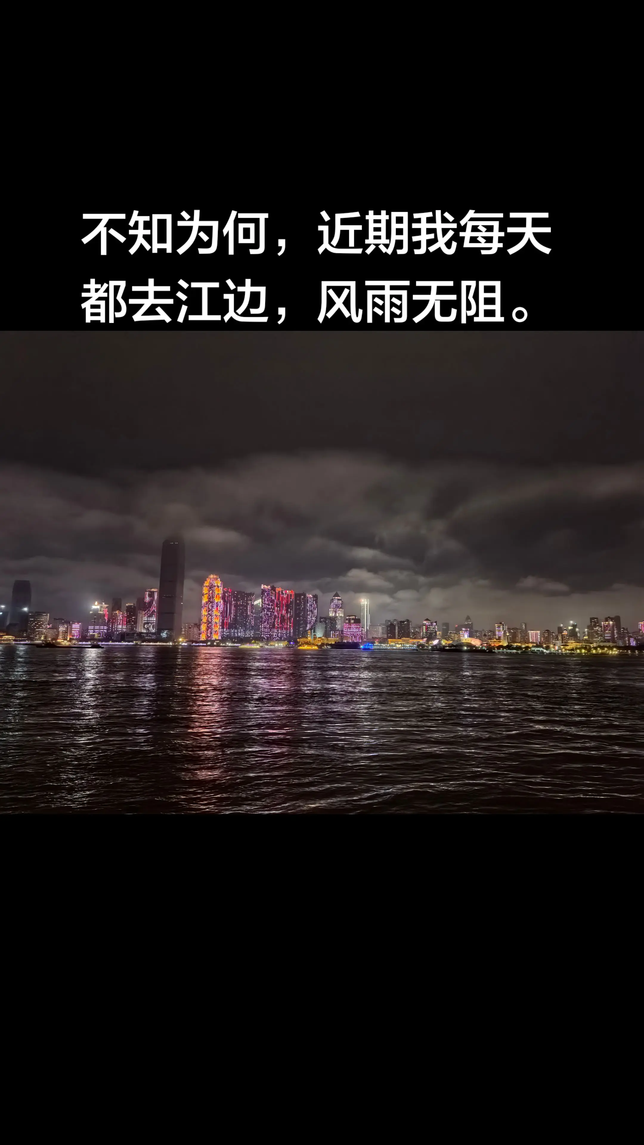 近期的生活总结。不知为何，最近每天上下班，去江边静坐，散步，成了我重复...