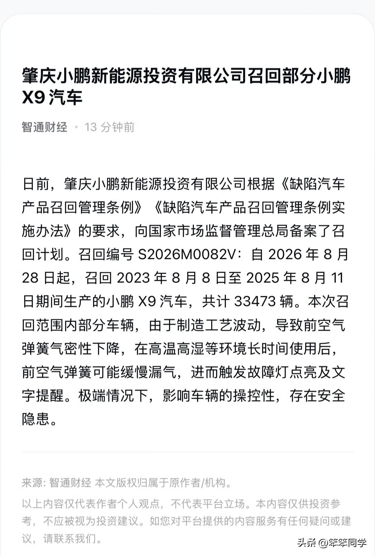 应该就是前不久曝光的空悬趴窝问题，小鹏X9开始召回了~ ​​​