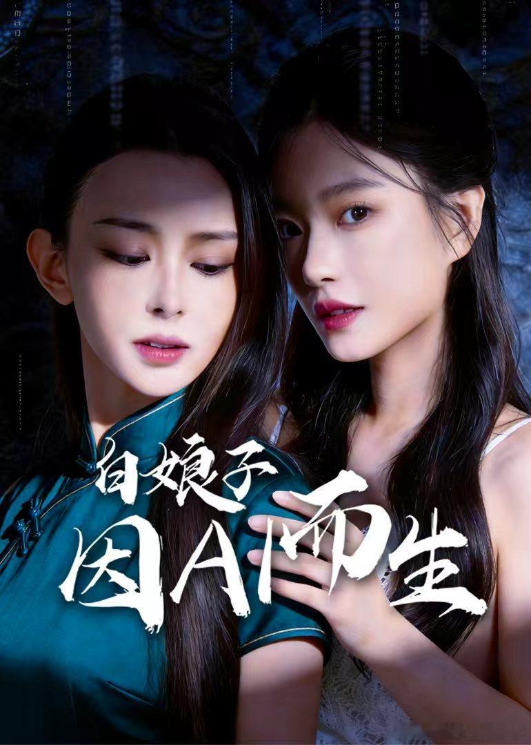AI对经典IP下手了 已经开始疯狂脑补名场面了！高智能AI白蛇解锁报恩新模式，天