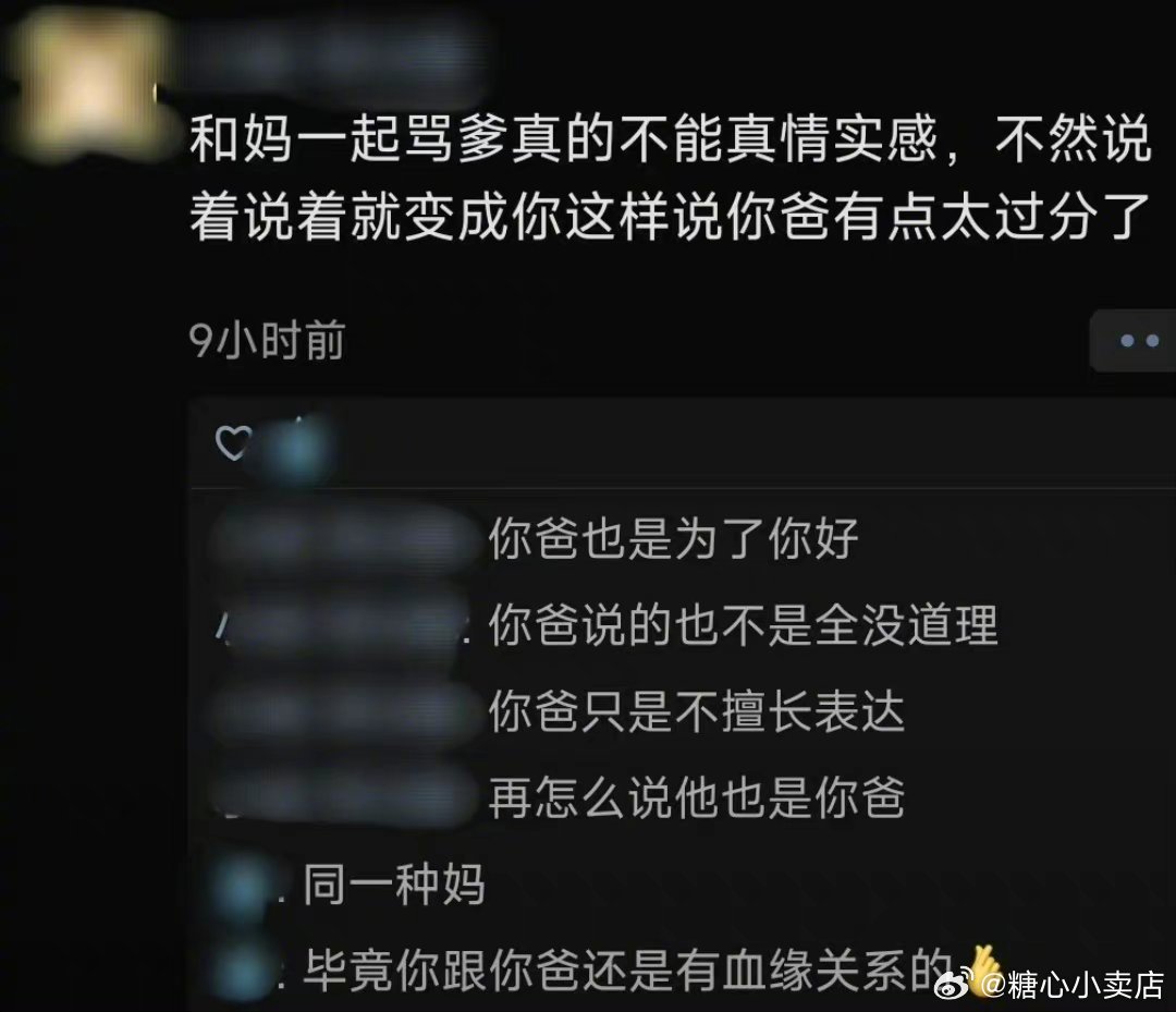 和家里人吐槽亲戚不能真情实感，特别是和妈妈吐槽爸爸…… ​​​