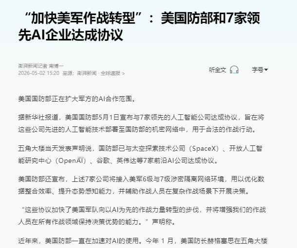 美国国防部今日重磅官宣，正大幅扩大军方AI合作范围，5月1日正式与SpaceX、