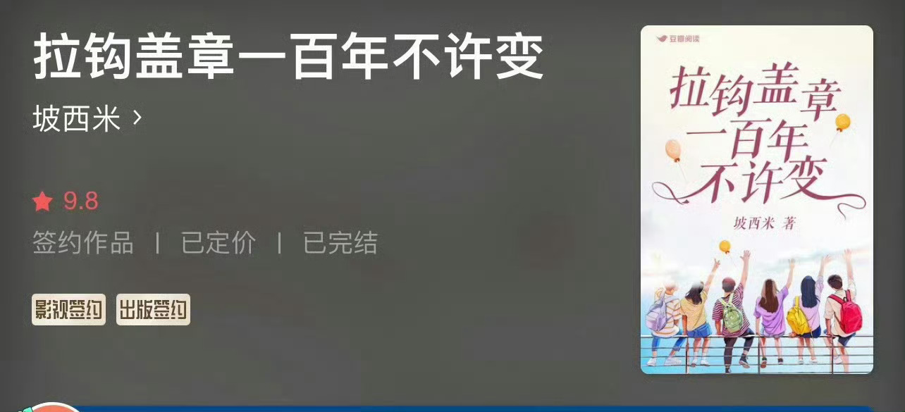 小说推荐：《拉钩盖章一百年不许变》 作者:坡西米简评：呆萌乖乖女vs高冷帅学霸，