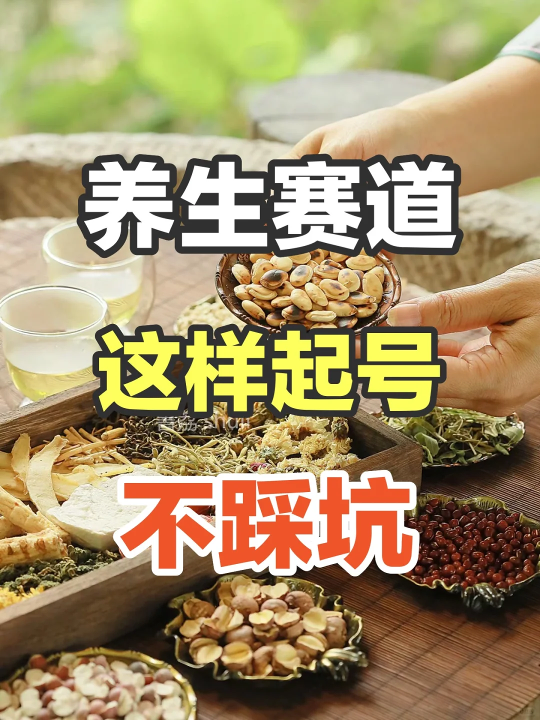 养生博主来看，这样起号不“踩坑”