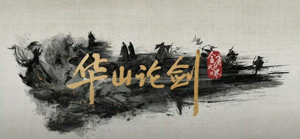 周一围、高伟光、陈都灵、孟子义、何润东、哈尼克孜、明道《华山论剑》7.30开播 