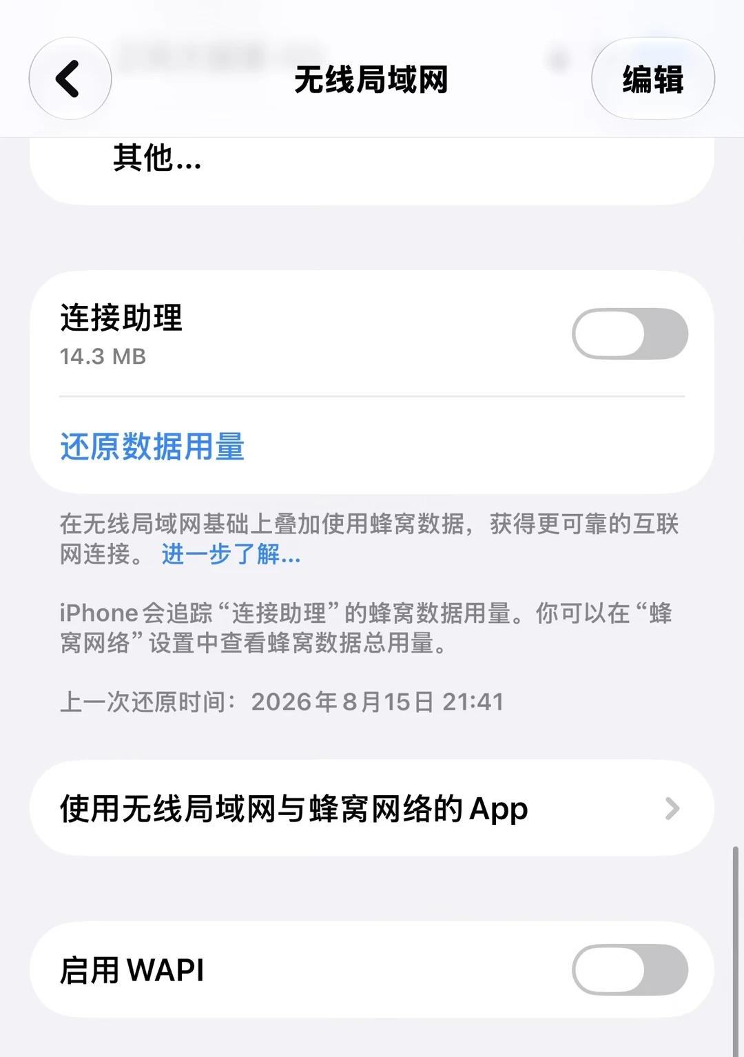 iOS 27一定要关掉这个连接助理
我的无线网一切正常，但是一直断连，关掉就好了