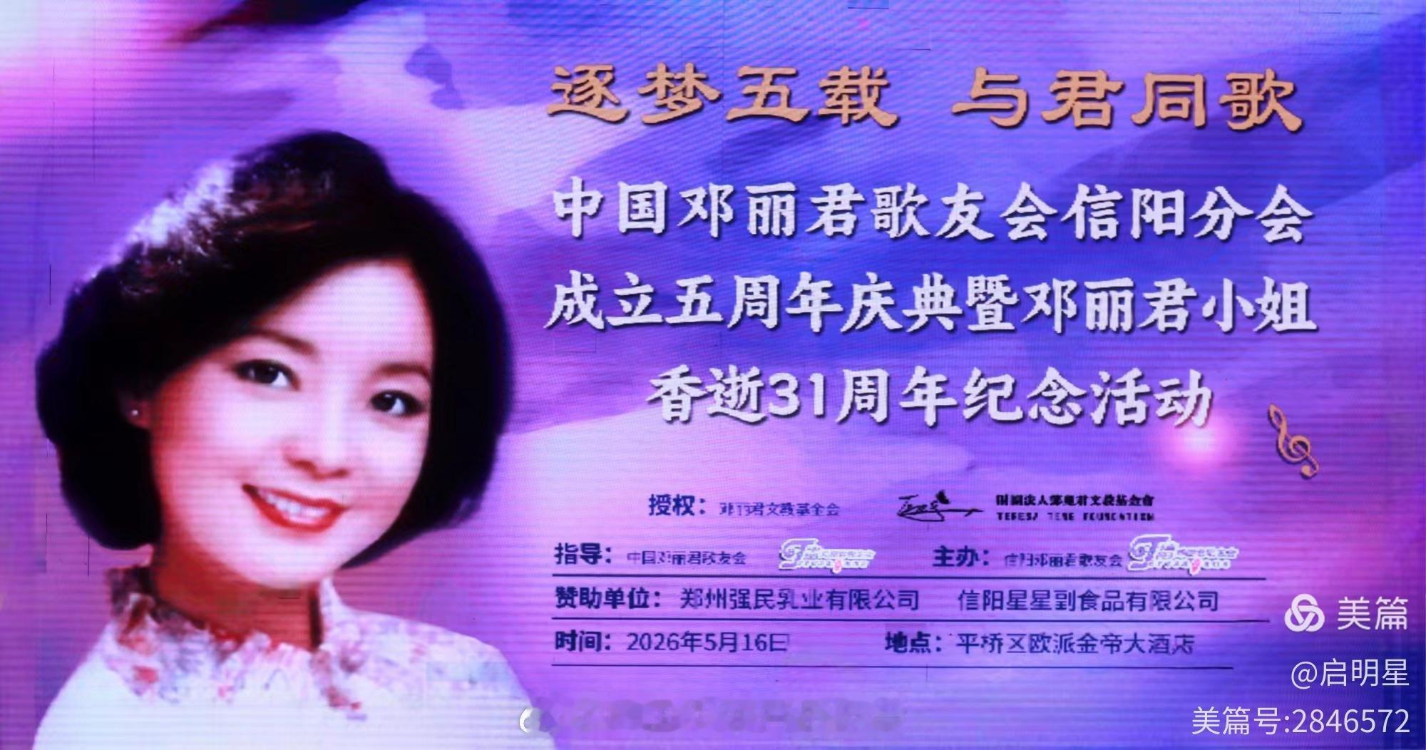 信阳分会五周年庆典活动圆满成功，曲终人不散，蓄芳待来年！网页链接邓丽君邓丽君信阳