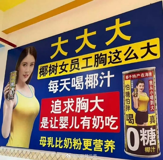 海口市监局回应椰树低俗广告 约谈企业，继续罚酒三杯吧~此前也有类似的营销违规，罚