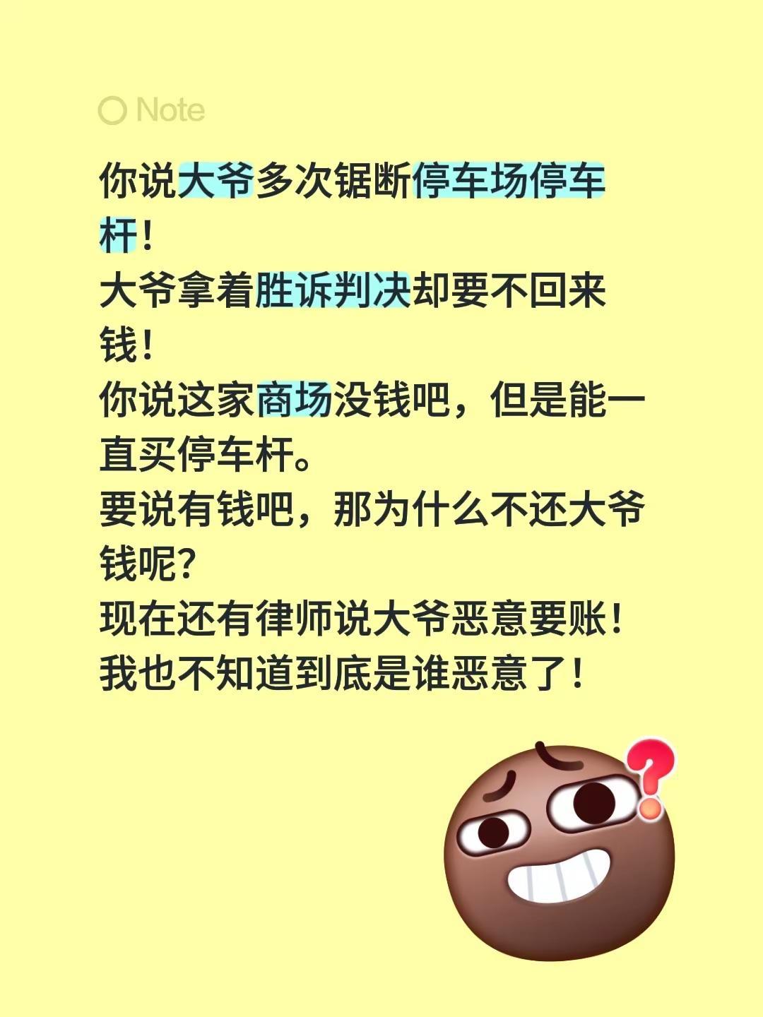 大爷为啥老锯停车杆。你说大爷多次锯断停车场停车杆！大爷拿着胜诉判决却要不回来钱！