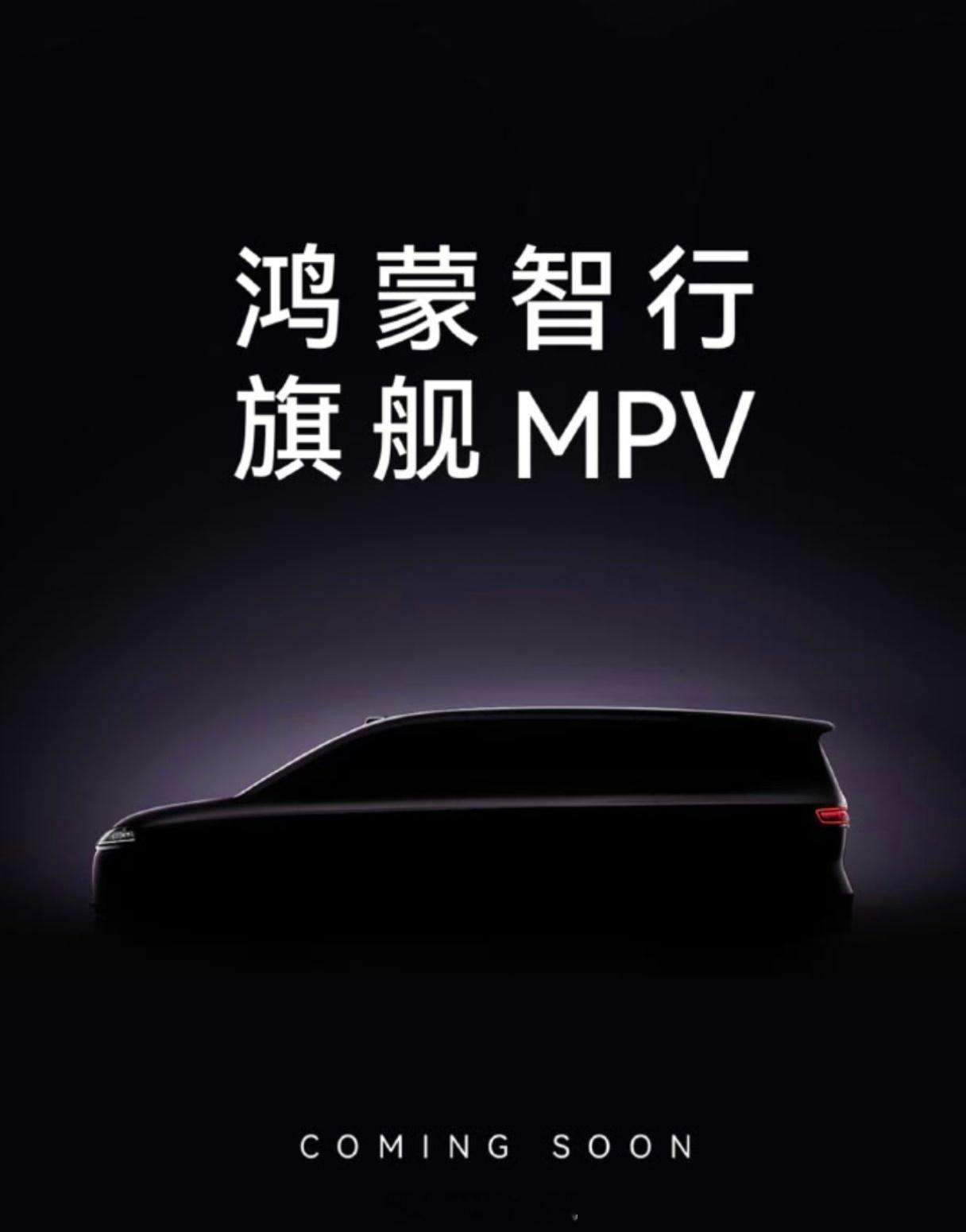 鸿蒙智行MPV来了，30万以上的MPV危，尤其是腾势D9华为对商务市场的影响力，