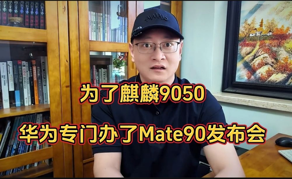 为了麒麟9050这碟醋，华为才包了Mate90发布会这顿饺子，听听大哥怎么说