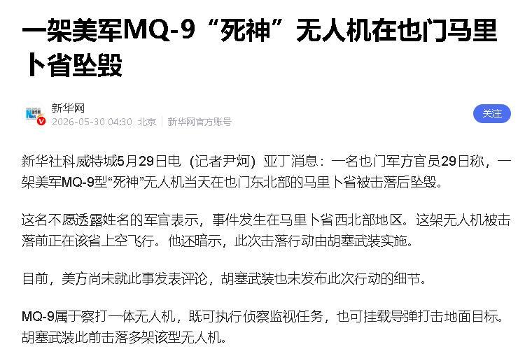 美国“死神无人机”又掉了，都怀疑五角大楼是不是在清库存。
5月29日，也门打下一