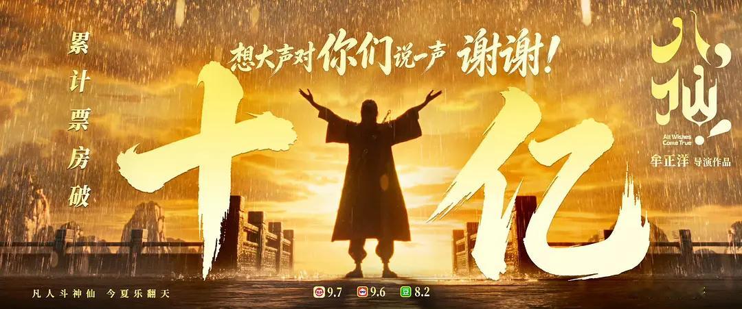 电影《八仙》票房破十亿海报是：谢谢。其他片方可以学学，八仙这海报一看就是现做的，