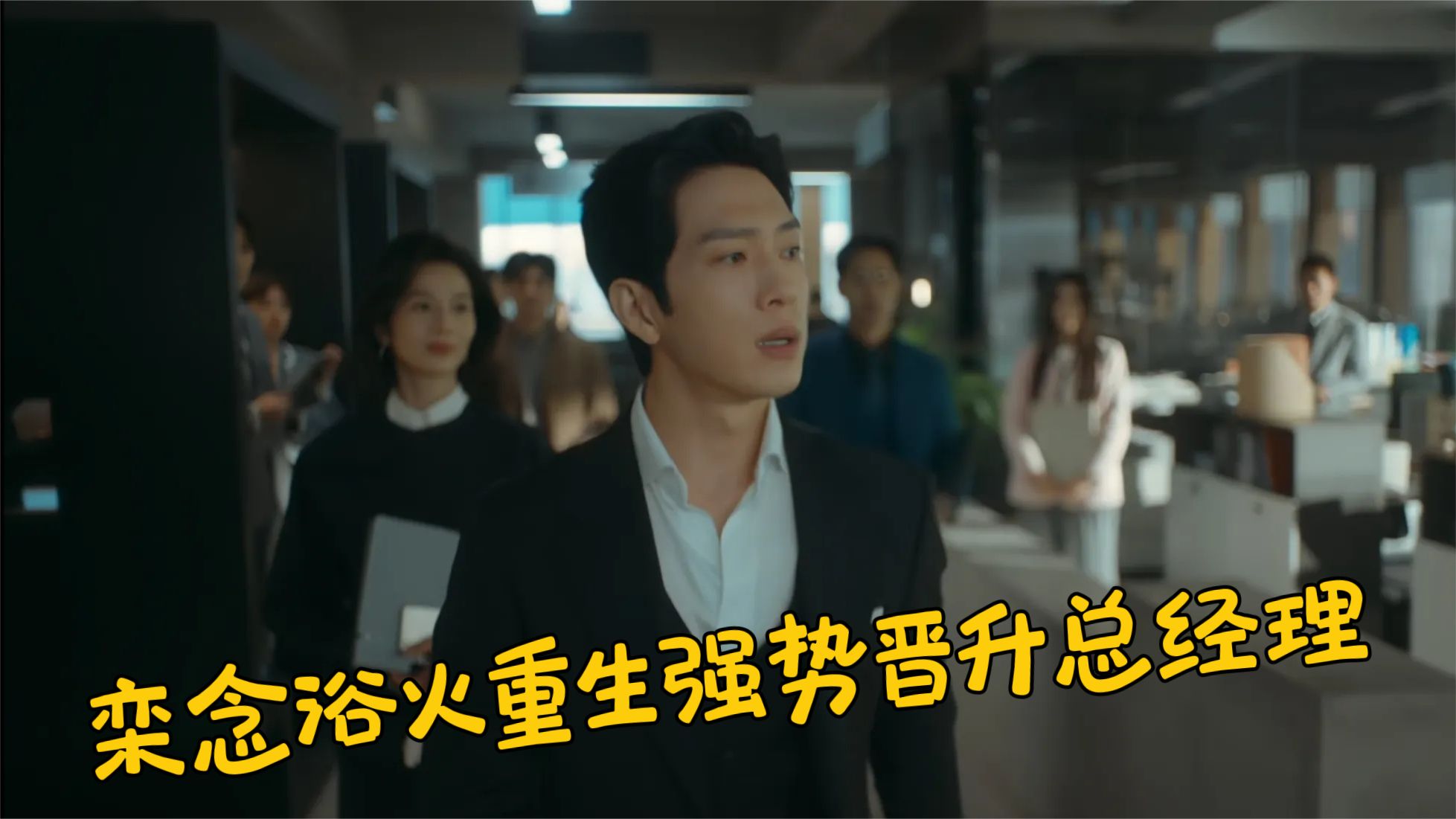 早春晴朗 栾念浴火重生强势晋升经理 尚之桃清醒避爱不愿重蹈覆辙