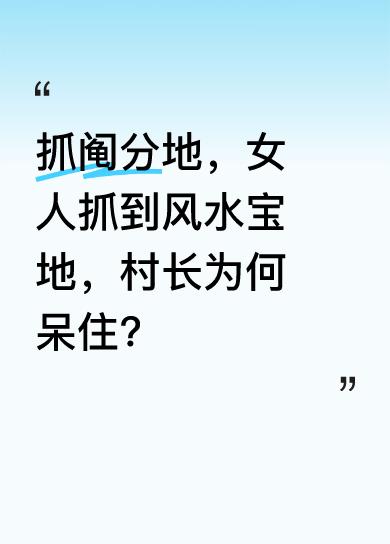 女人抓阄分地时，与别人不同，反手往上摸，竟抓到粘在洞口的纸条。她自信递给村长，可