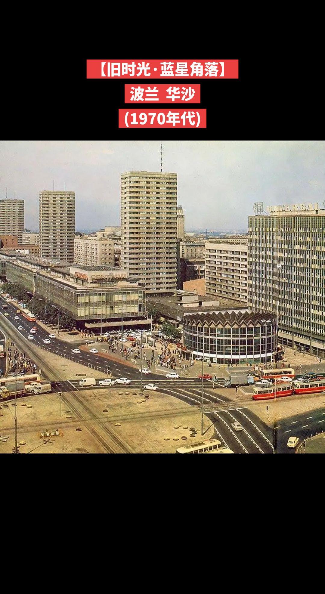 【旧时光·蓝星角落】波兰  华沙
(1970年代)