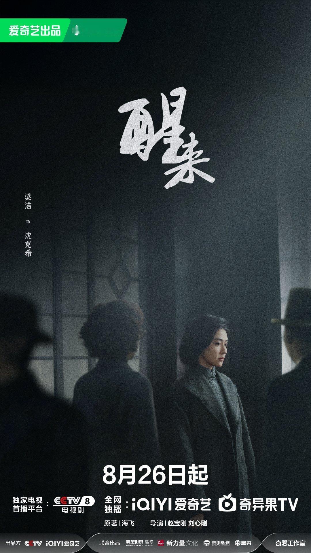 电视剧醒来定档0826电视剧醒来《醒来》终于官宣定档！欧豪、娜扎、冯绍峰、江疏影