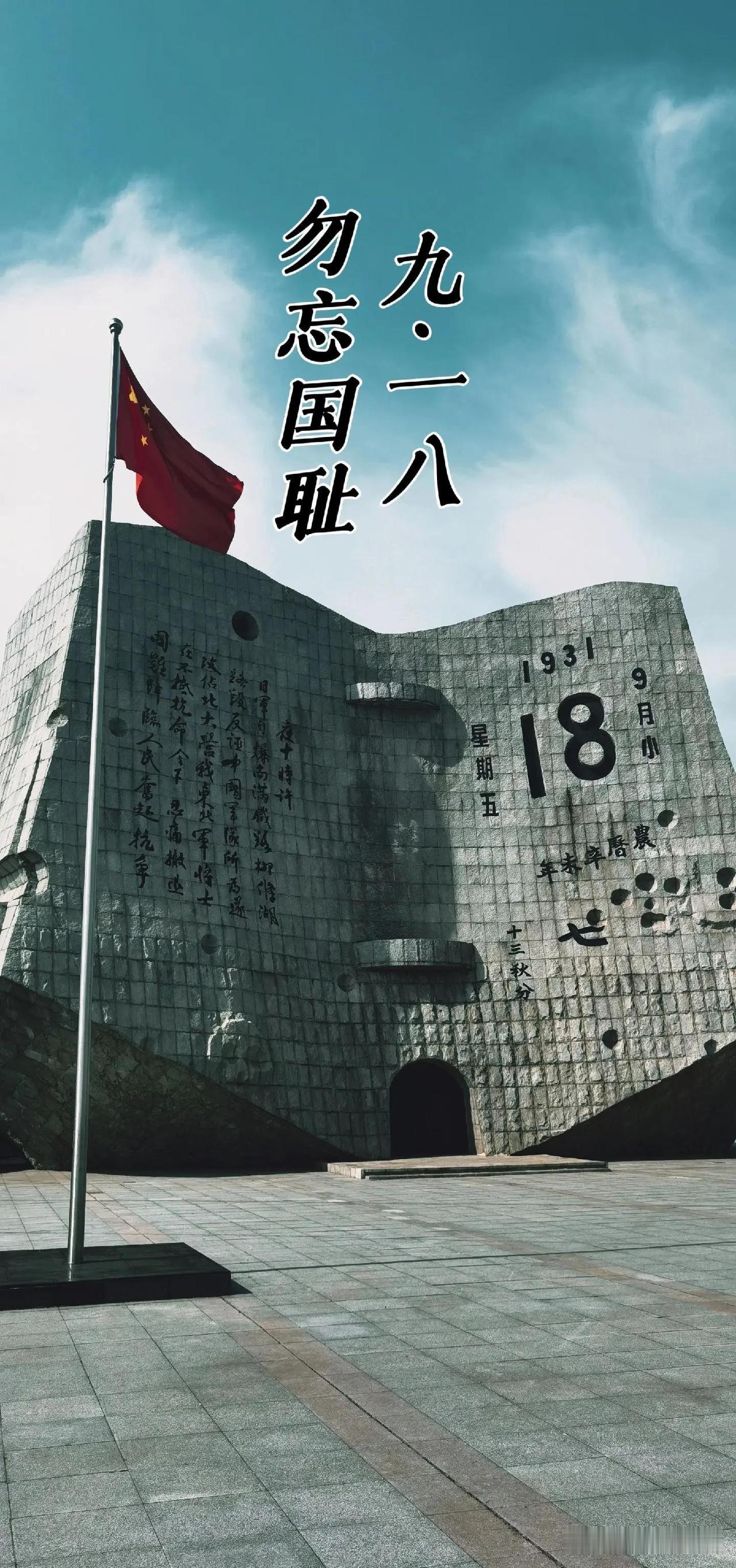 勿忘九一八：鸣响93年的警钟，从不是怀旧，而是活着的底气
 
每年九月十八日，熟