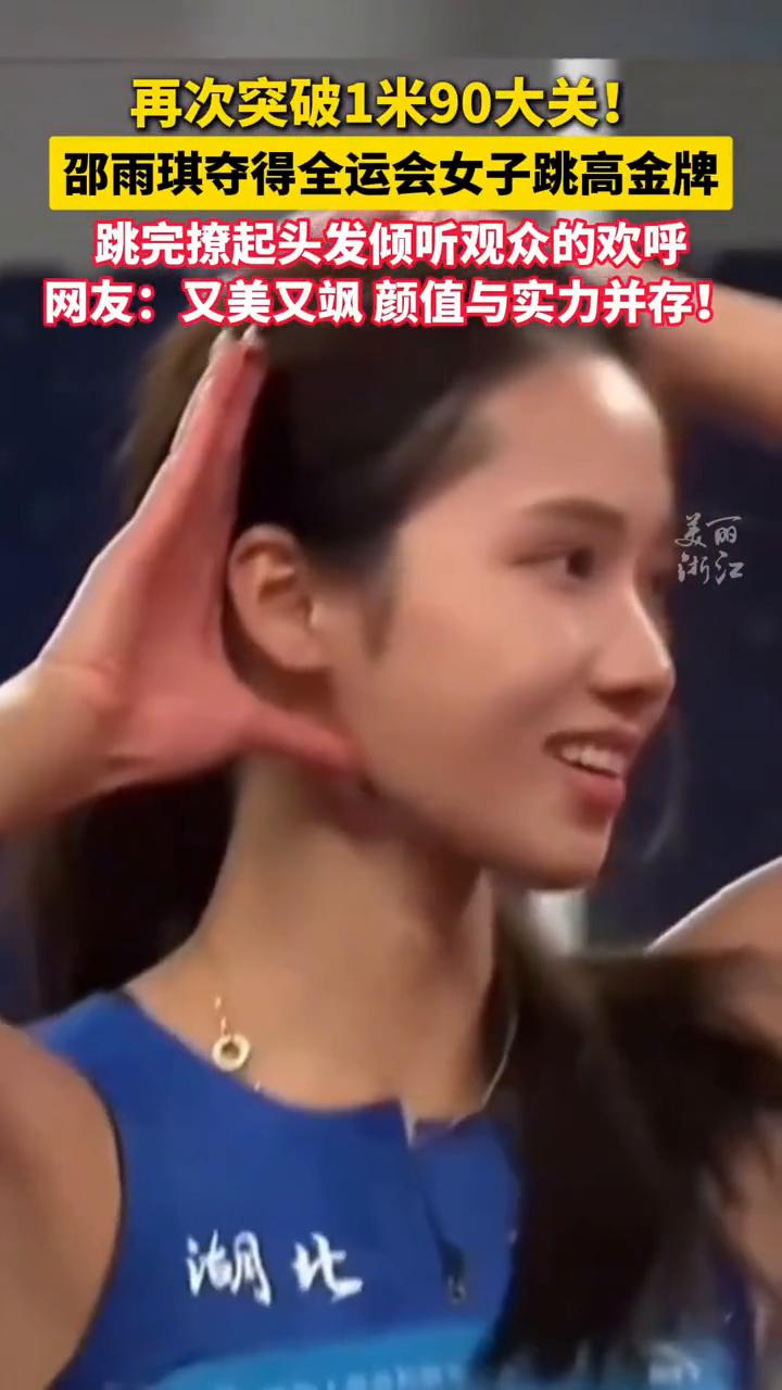 再次突破1米90大关！邵雨琪夺得全运会女子跳高金牌，跳完撩起头发倾听观众的欢呼。