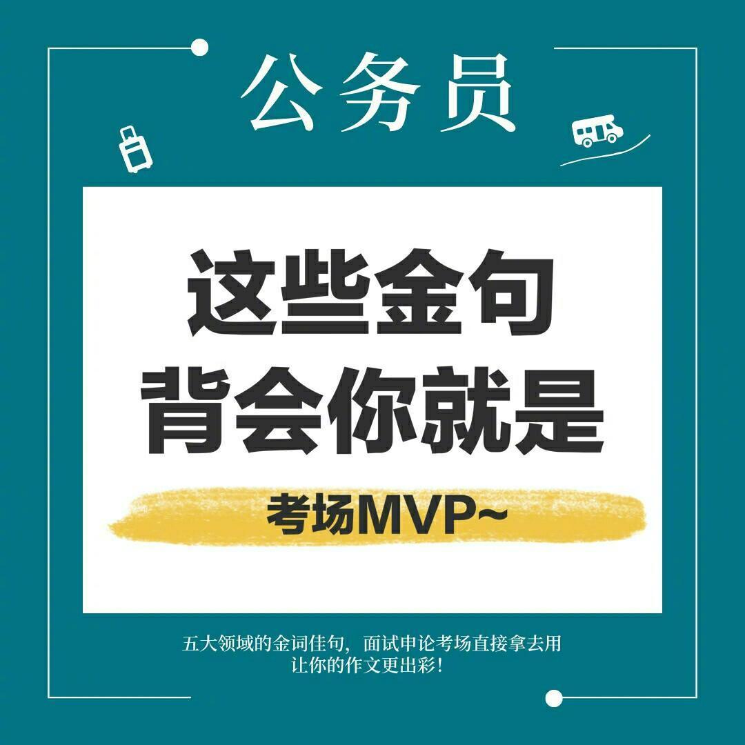 公务员考试背会这些句子，你就是考场mvp！ 