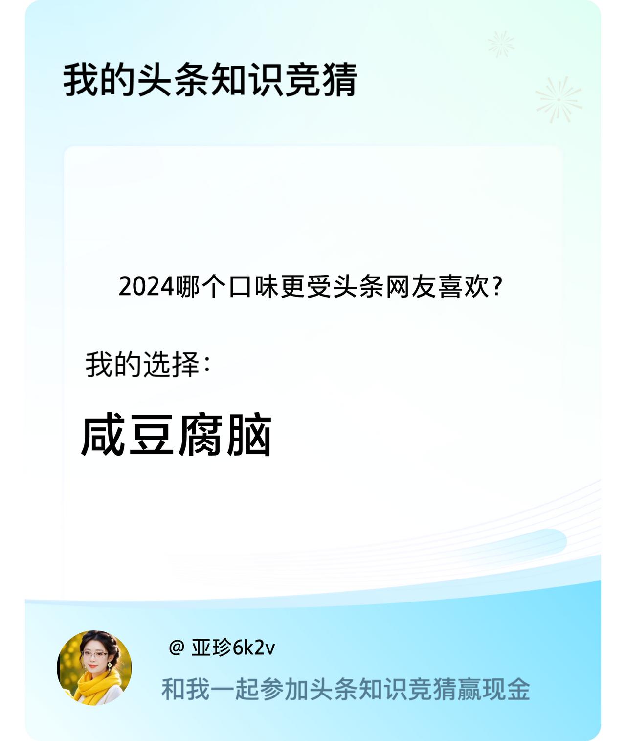 2024哪个口味更受头条网友喜欢？我选择:咸豆腐脑戳这里👉🏻快来跟我一起参与