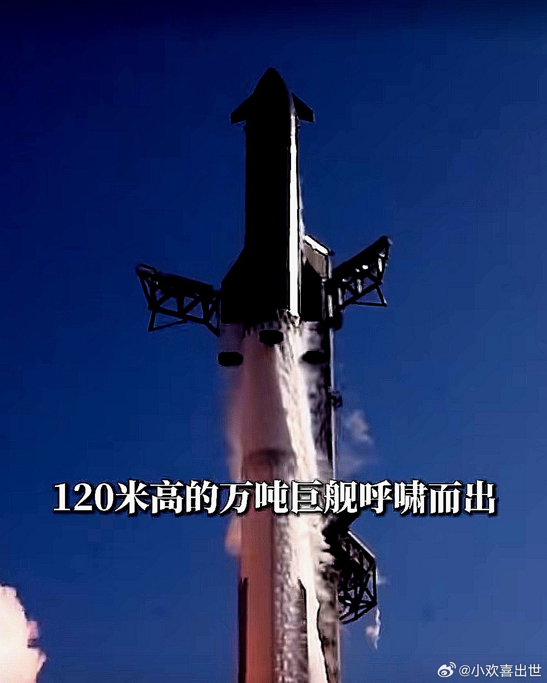 现场看过星舰发射后，都会得一个巨舰后遗症，对航天祛魅。SpaceX 星舰 