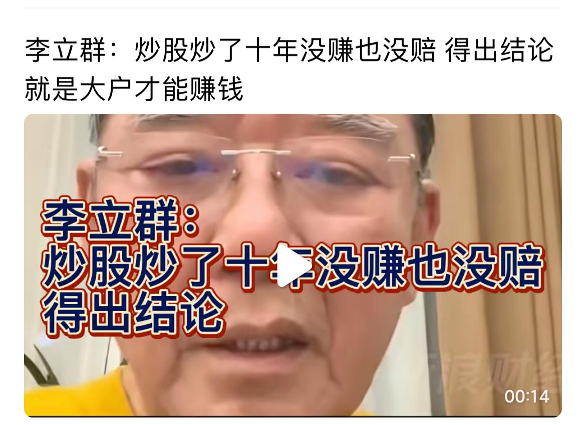 知名演员李立群总结经验是大户才能挣钱，这是有一定道理的，资金越多挣钱的机会是越大