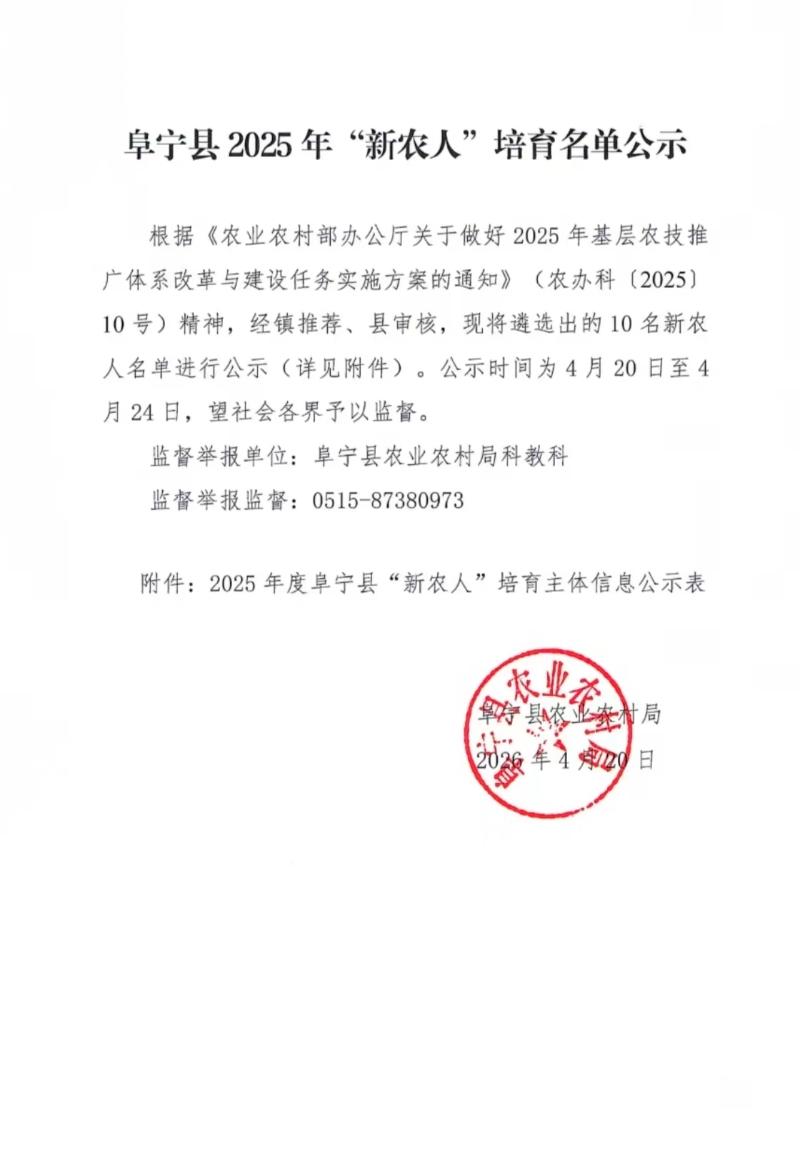 阜宁县2025年“新农人”培育名单公示，涉及姜观香、韩烨、李状状、许少逸、陶健、