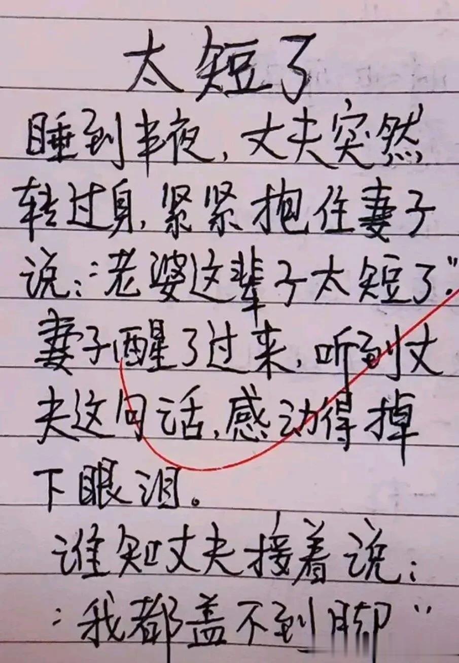 天呀，这段子实在搞笑精辟，笑得我眼泪都快流出来。
丈夫睡到半夜，突然抱住妻子。
