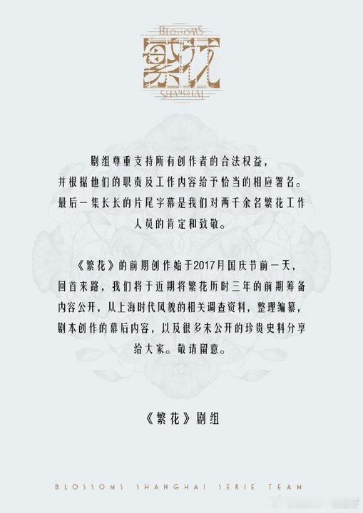 繁花剧组发文繁花剧组回应 繁花剧组回应！ ​​​