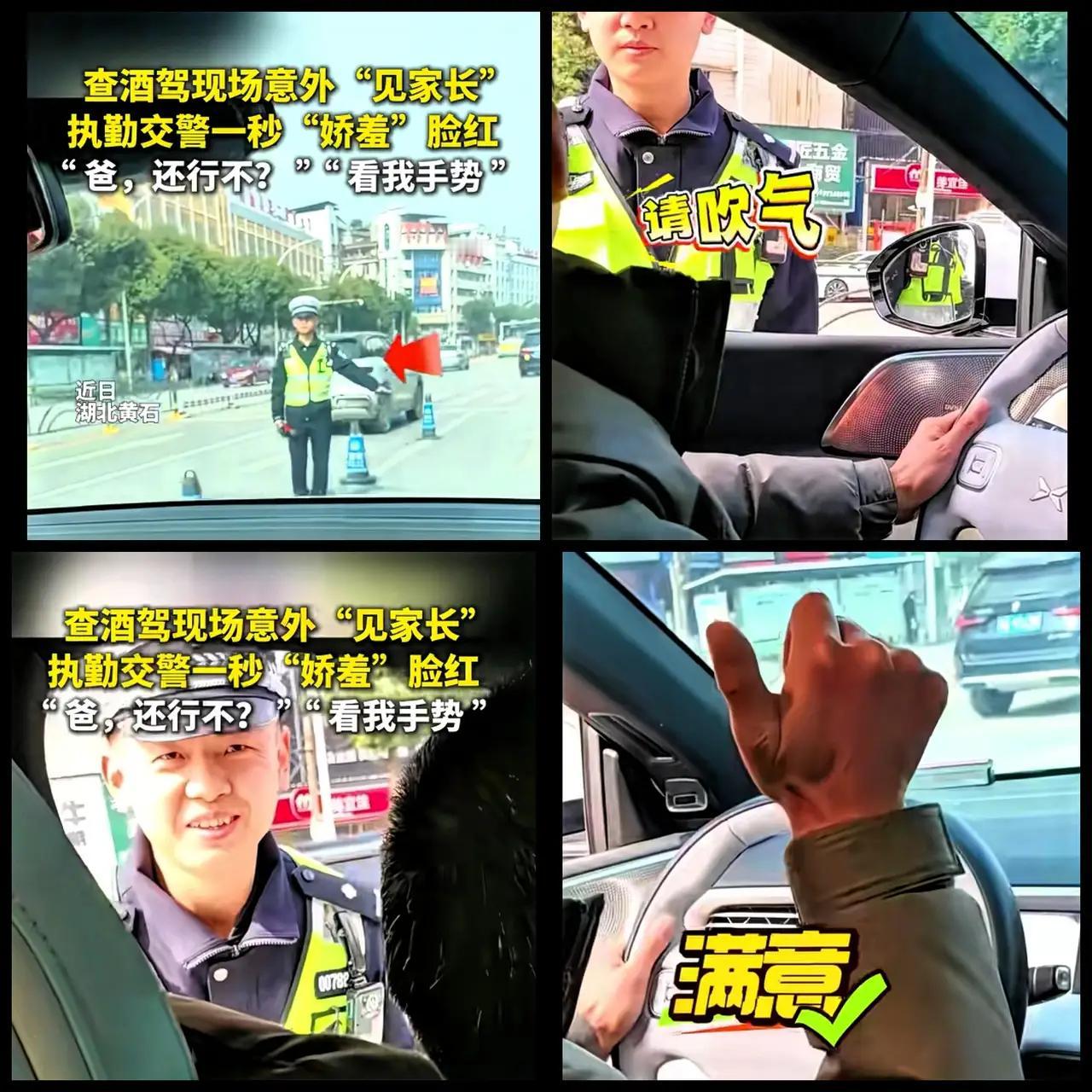 交警小哥例行查酒驾，摇下车窗的瞬间，竟发现驾驶人是女友父亲。原本严肃的他立刻脸颊