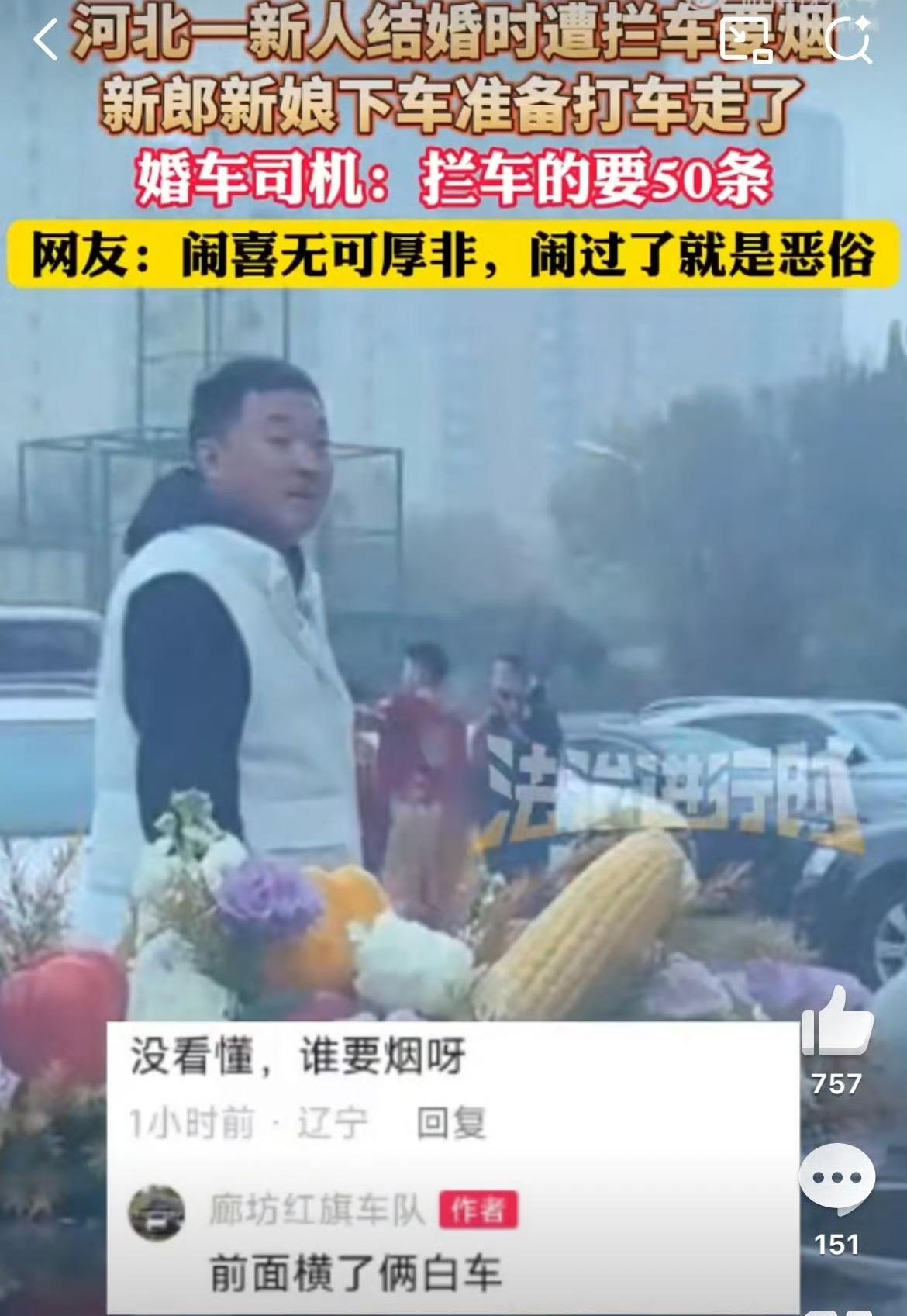 河北廊坊。一对新人结婚时遭一辆白车横停在婚车前面要烟，白车上下架一人，张口就要5