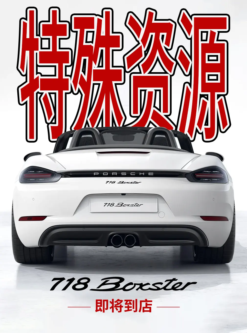 718 Boxster，还有新车？。这车不是停产了吗？对，停产了！所以...