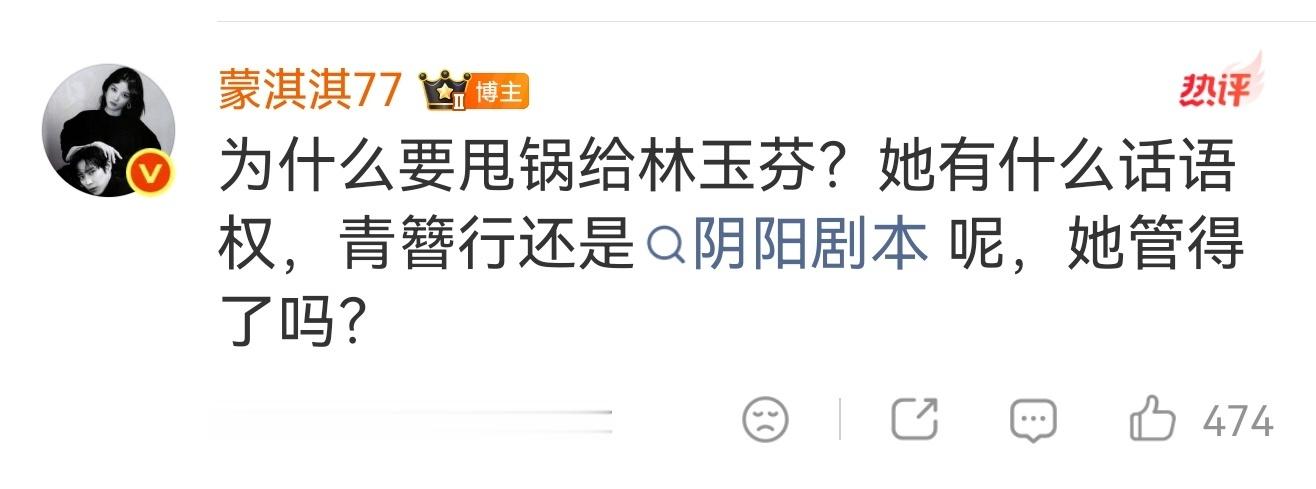 蒙淇淇否认写得烂剧本没看过，烂不烂咱不知道，怎么还提到了林玉芬青簪行