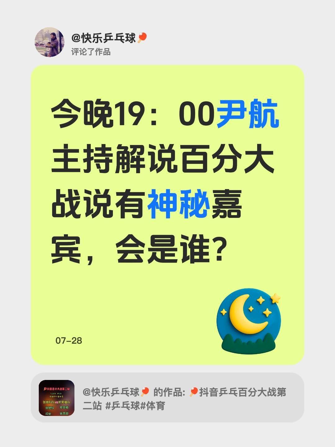 我评论了@快乐乒乓球🏓 的作品：
今晚19：00
尹航主持解说百分大战
说有神