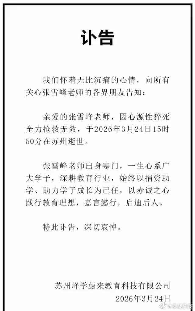张雪峰去世后续！对外投资企业超百家，曾直言最希望的死法是猝死张雪峰的突然去世让人