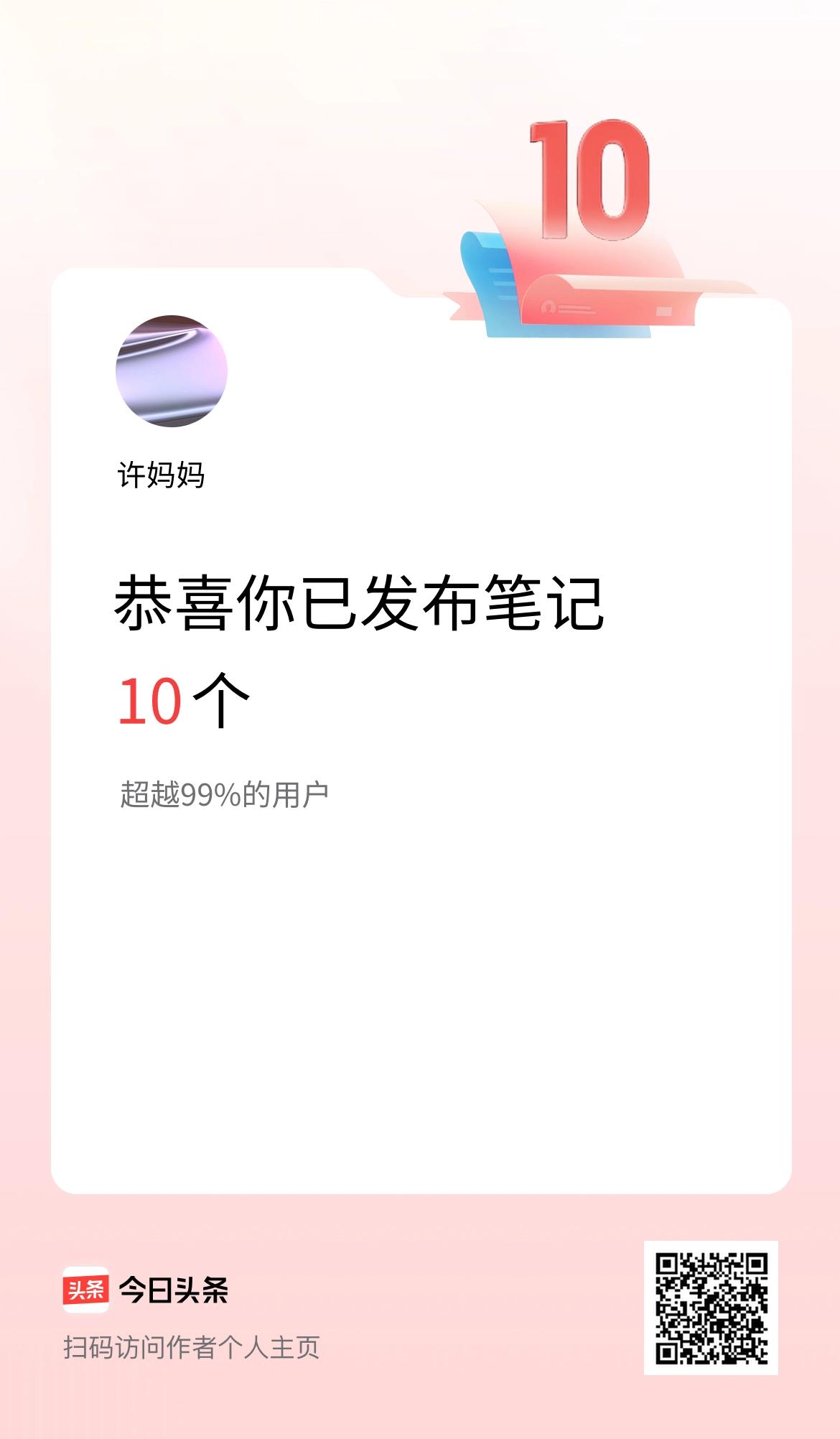 我在头条累计投稿笔记10个