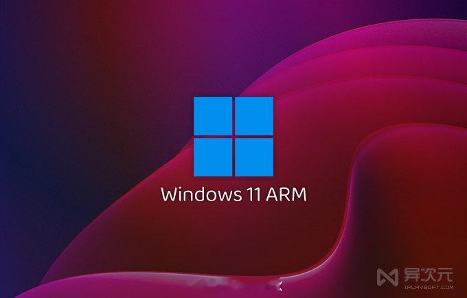 「2026.8 新版更新」 最新 Windows 11 ARM 系统原版 ISO