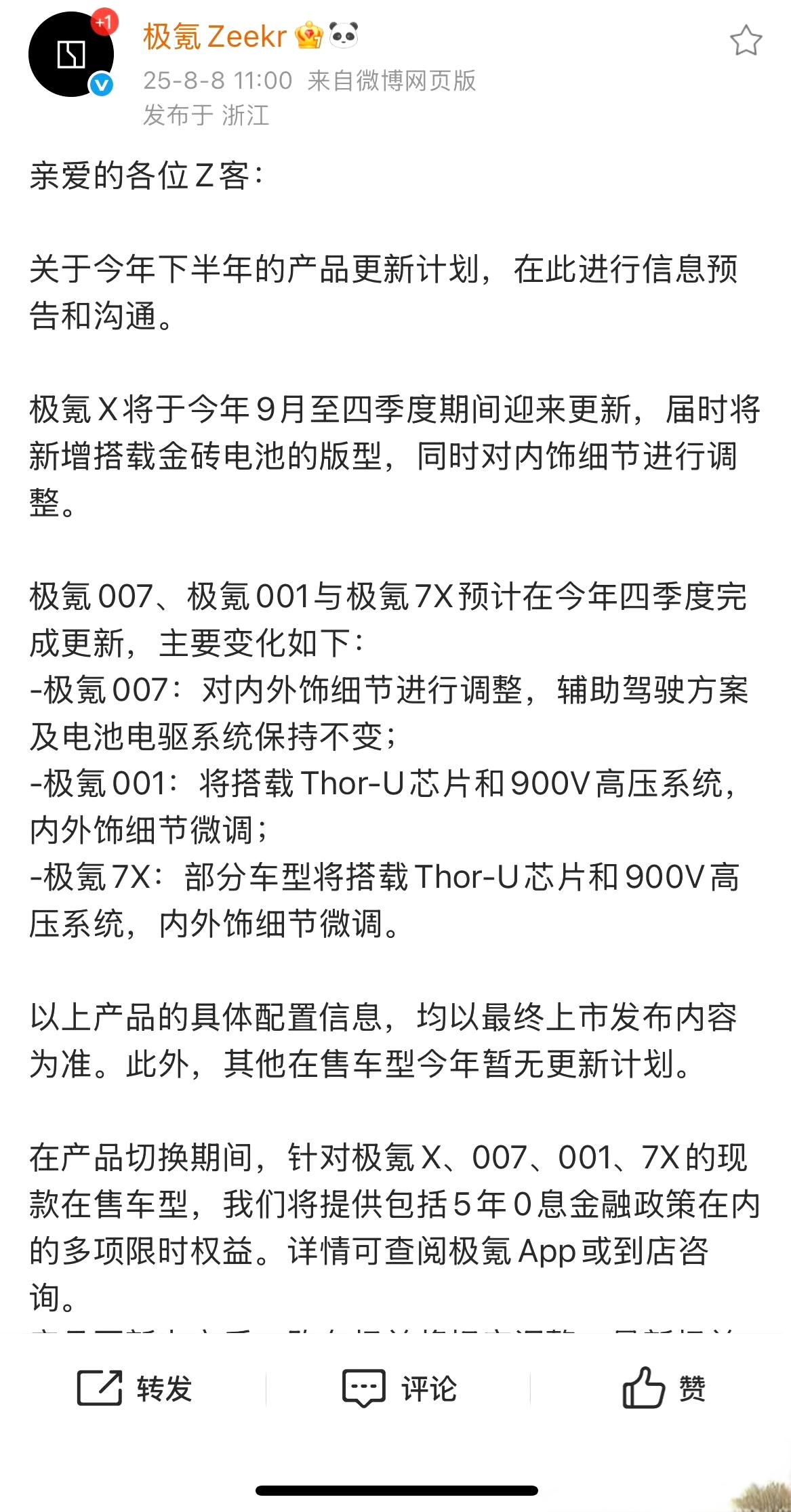 字少事大:
1，极氪7X和极氪001四季度出新款:
猜测高配车型，将搭载Thor