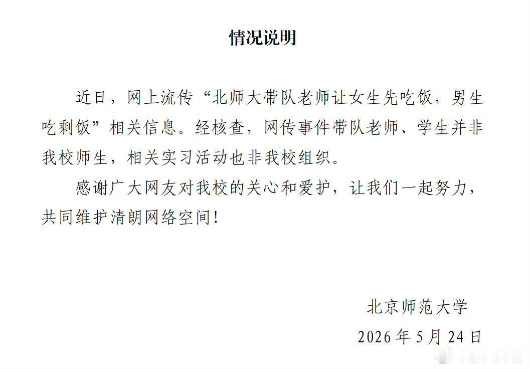 北京师范大学通报网传吃剩饭事件打击谣言，任重道远。 