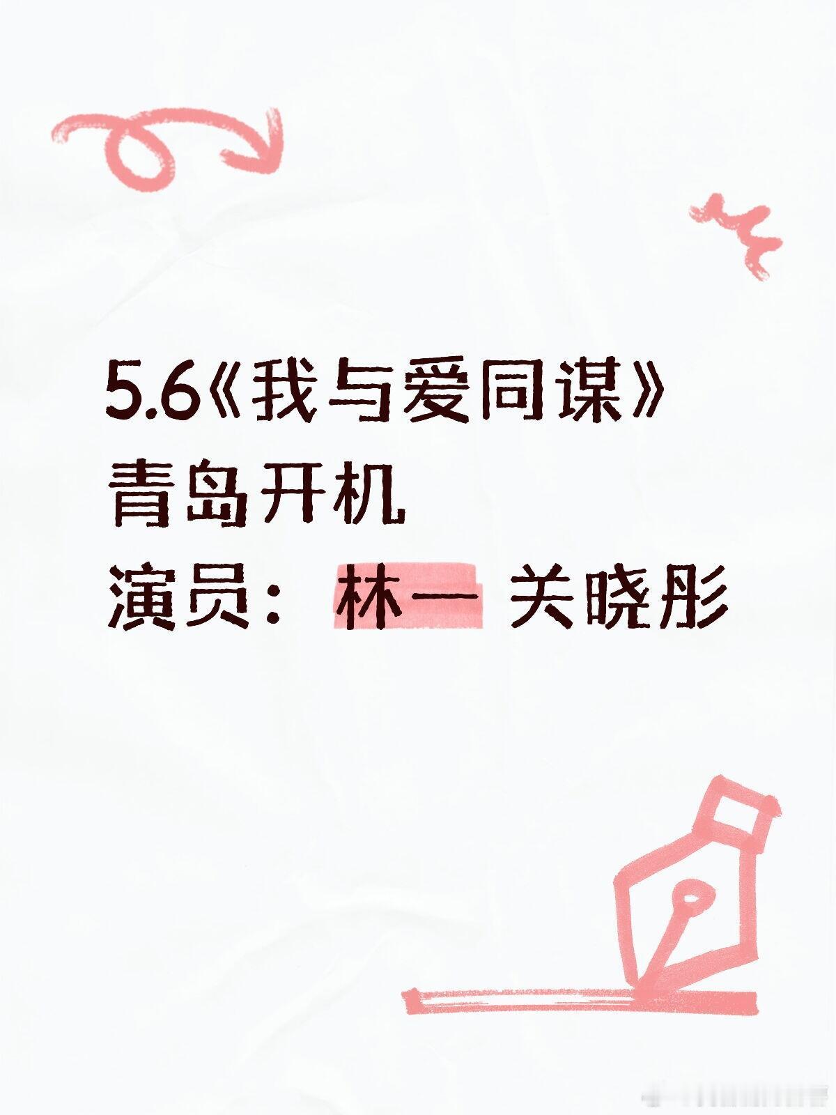 林一、关晓彤新剧青岛开机5.6《我与爱同谋》青岛开机演员：林一 关晓彤林一｜关晓