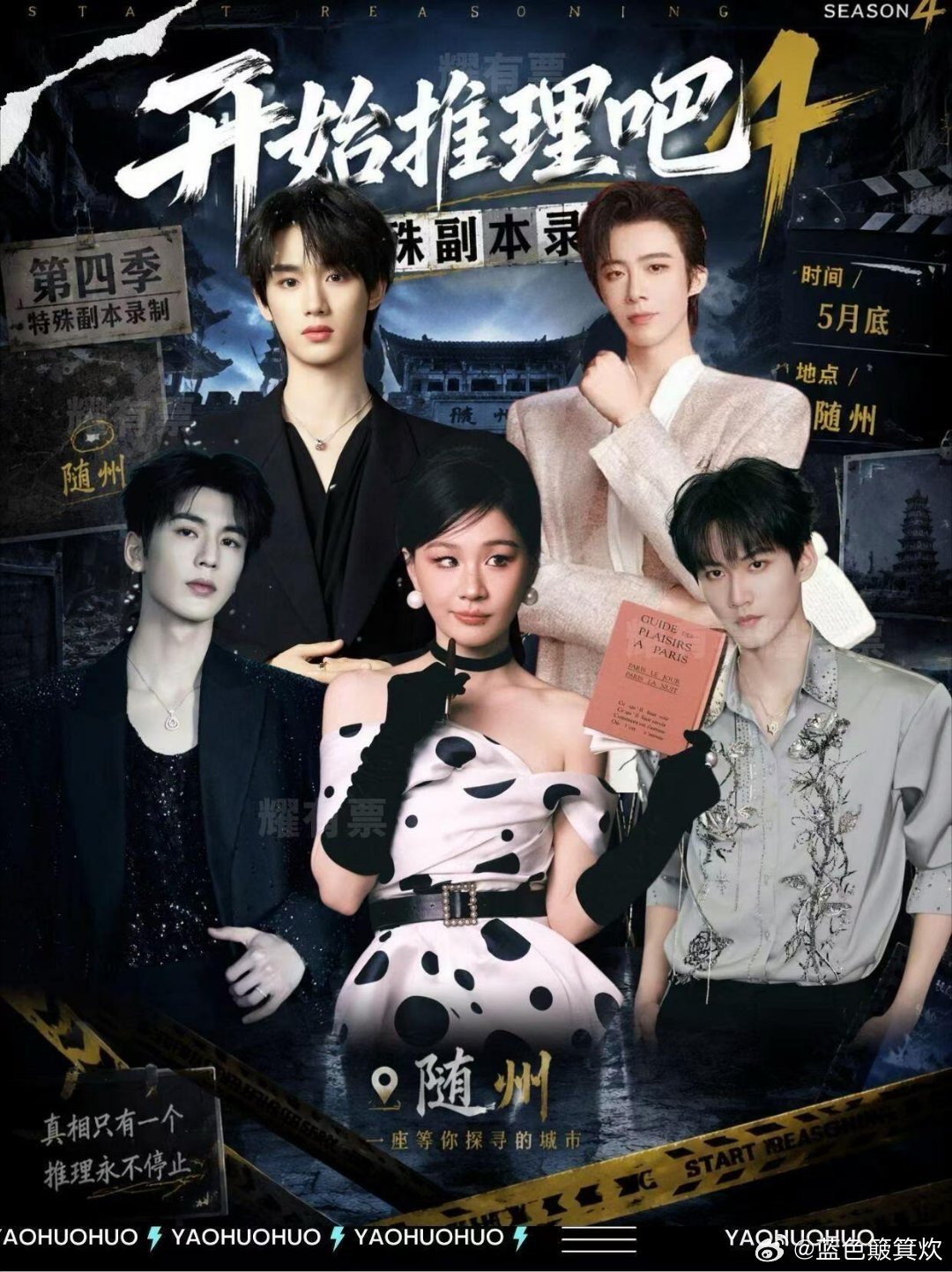 开始推理吧现场录制！嘉宾:刘宇宁 张凌赫 金靖 周柯宇 丁程鑫地点:湖北 六月中