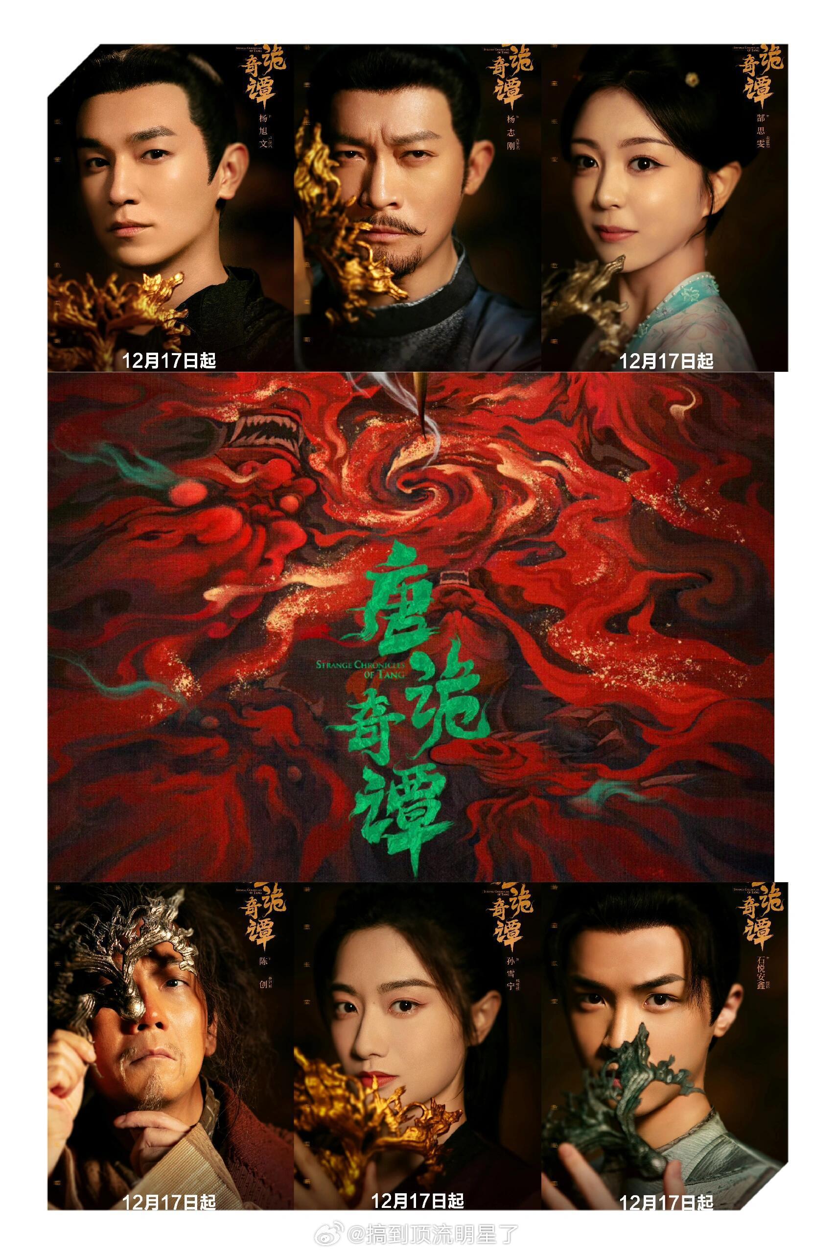 唐诡奇谭定档《唐诡奇谭》定档12.17！唐诡原班人马打造，包含解忧店和眚宫歌两个