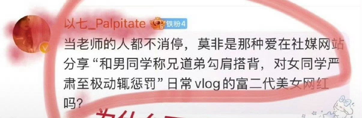 无畏无畏粉丝就这样常年造谣人民教师 