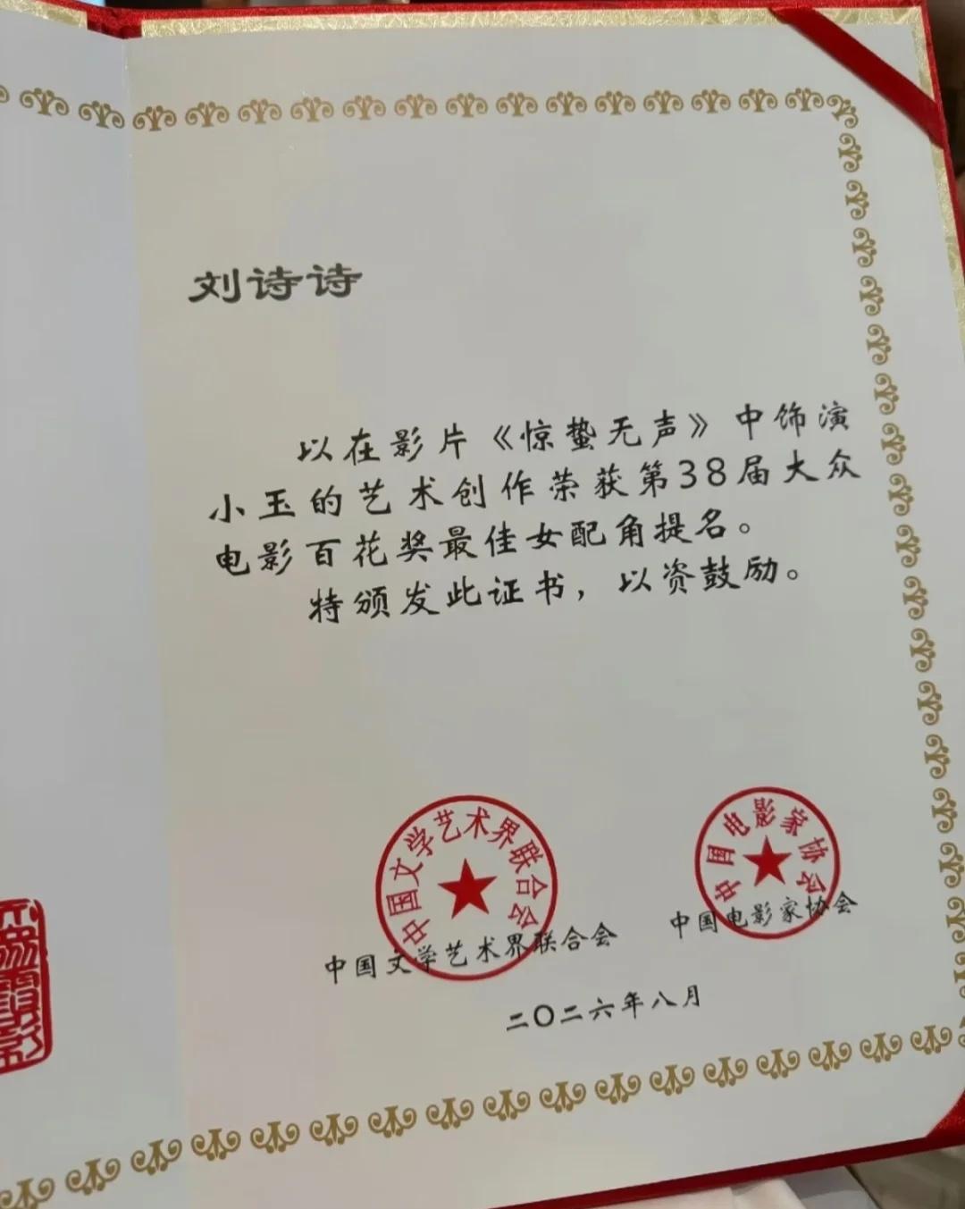 大众电影百花奖提名证书
刘诗诗:“大家好，我是刘诗诗，能和这么多优秀的演员一起获