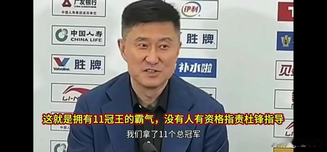 这就是十一冠王主帅的霸气！
​杜锋指导在广东宏远惜败北京北汽，赛后接受采访回复记