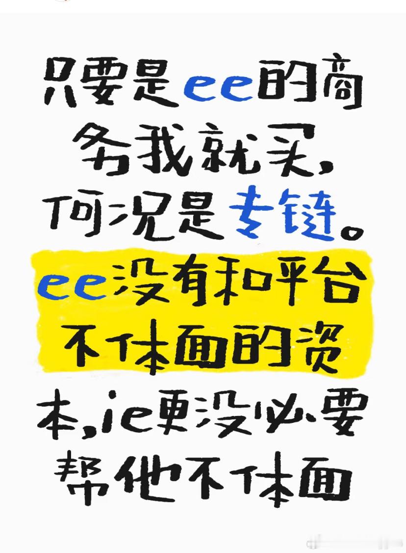 单纯好奇问一下，什么叫“ee没有和平台不体面的资本”？ 