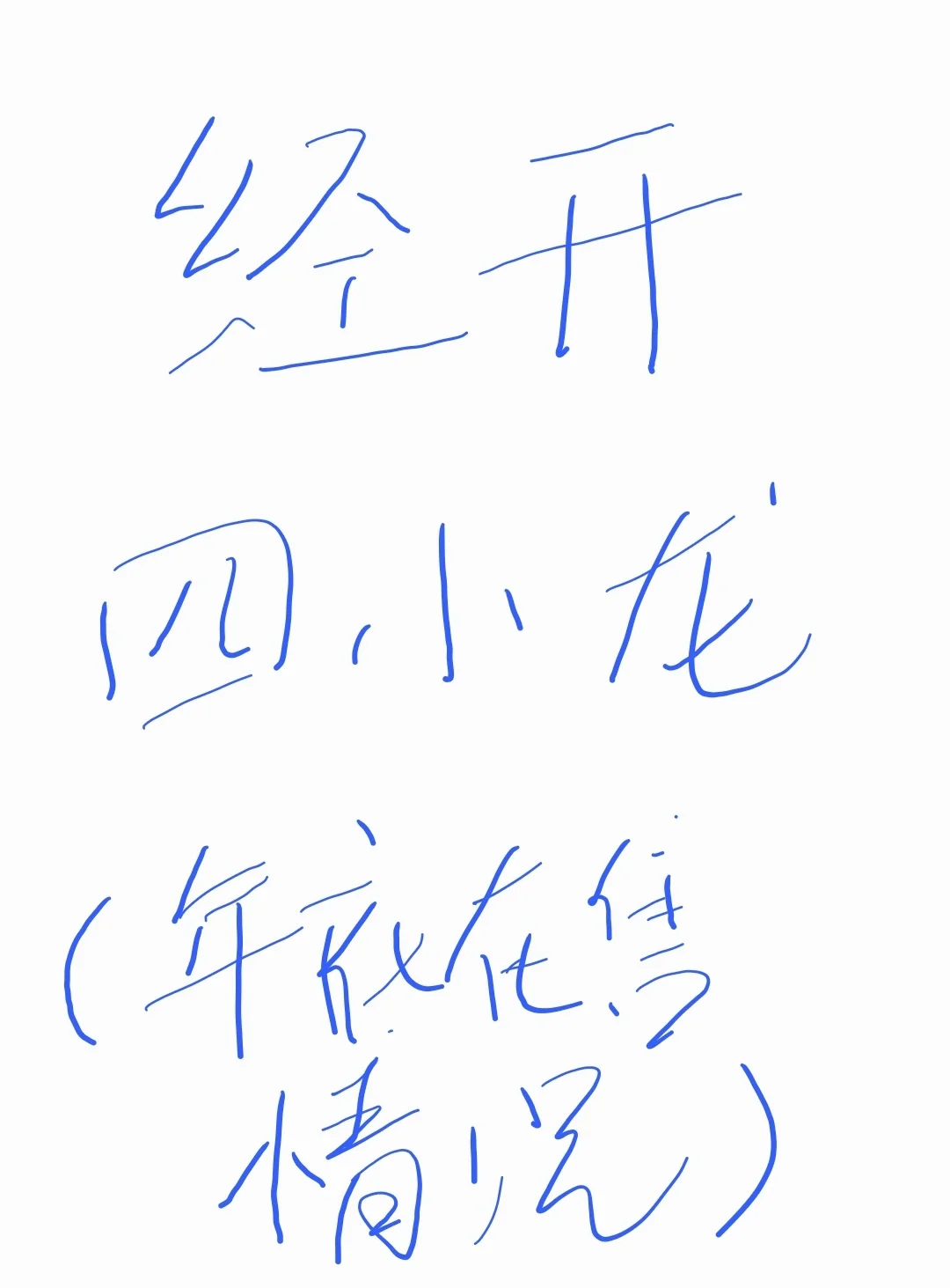 年底了，经开四小龙卖的怎么样？