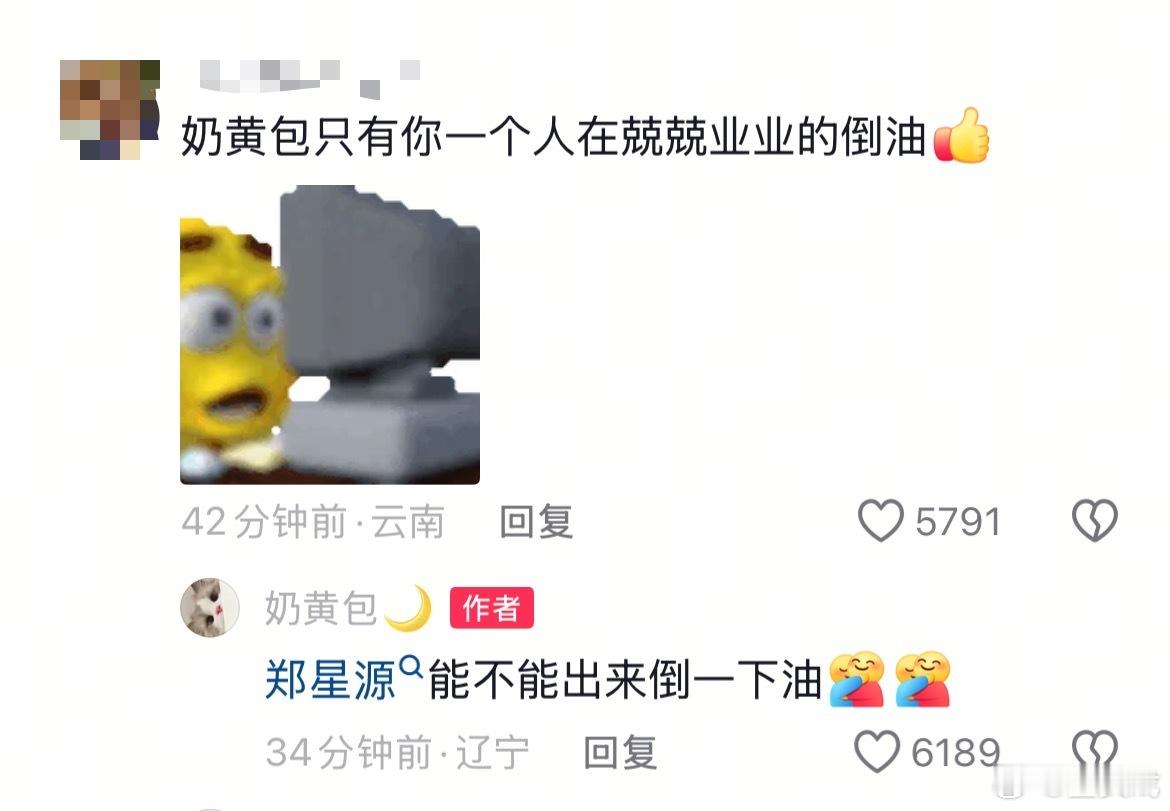 奶黄包喊话郑星源奶黄包让郑星源出来倒油 嫂子火力全开了[柯基][柯基][柯基] 