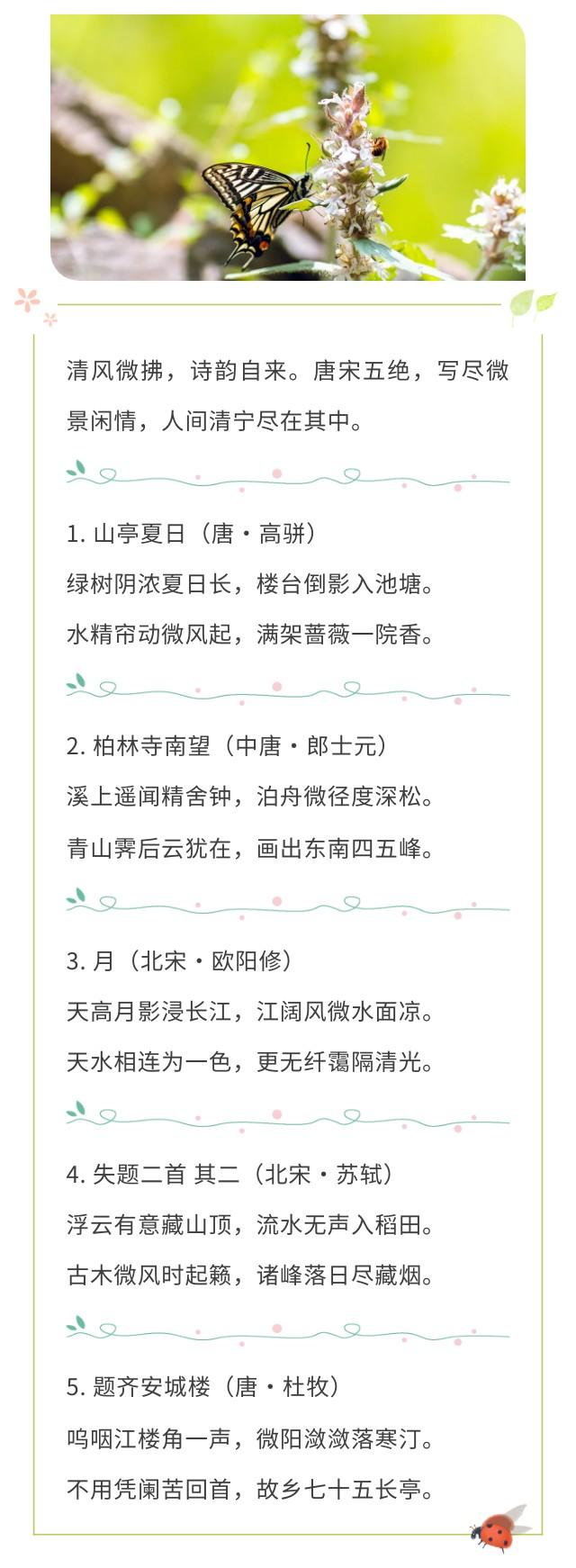 清风微拂，诗韵自来。唐宋五绝，写尽微景闲情，人间清宁尽在其中。